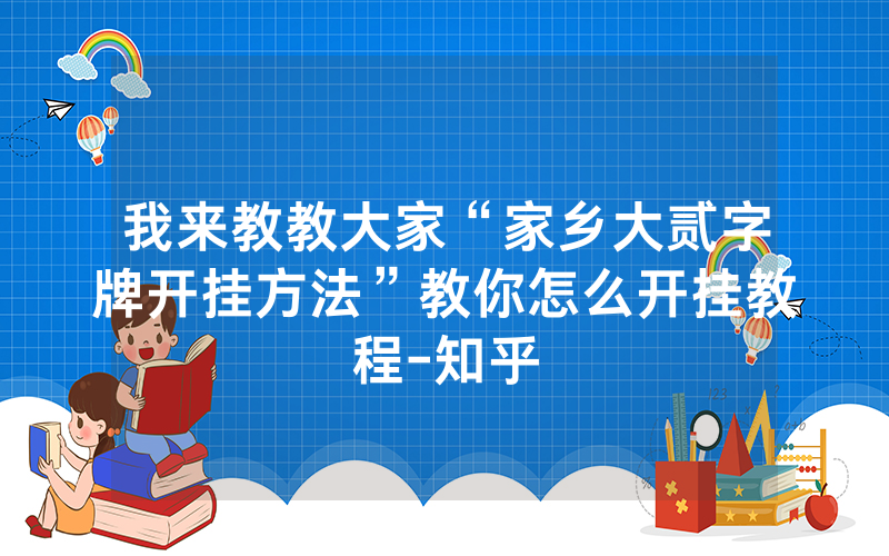 我来教教大家“家乡大贰字牌开挂方法”教你怎么开挂教程-知乎