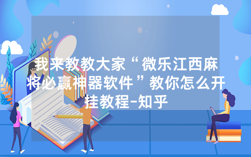 我来教教大家“微乐江西麻将必赢神器软件”教你怎么开挂教程-知乎