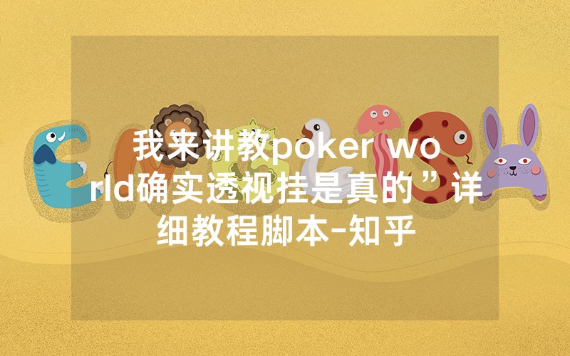 我来讲教poker world确实透视挂是真的”详细教程脚本-知乎