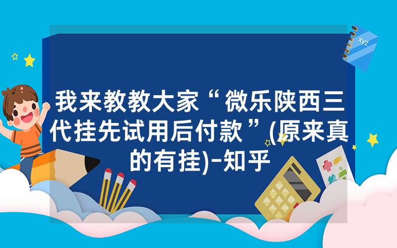我来教教大家“微乐陕西三代挂先试用后付款”(原来真的有挂)-知乎