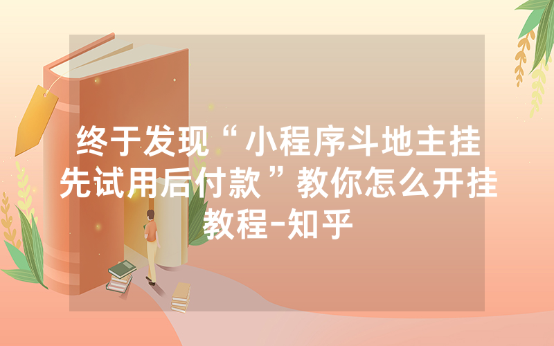 终于发现“小程序斗地主挂先试用后付款”教你怎么开挂教程-知乎