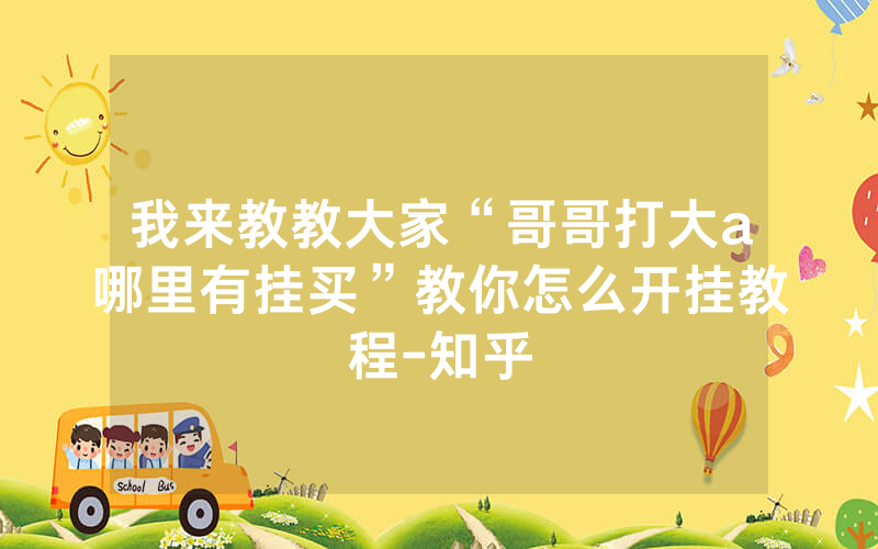 我来教教大家“哥哥打大a哪里有挂买”教你怎么开挂教程-知乎