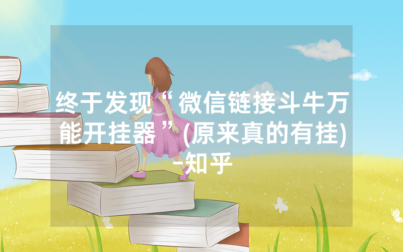 终于发现“微信链接斗牛万能开挂器”(原来真的有挂)-知乎