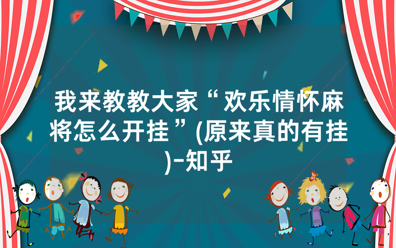 我来教教大家“欢乐情怀麻将怎么开挂”(原来真的有挂)-知乎
