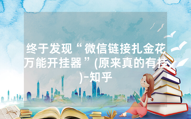 终于发现“微信链接扎金花万能开挂器”(原来真的有挂)-知乎