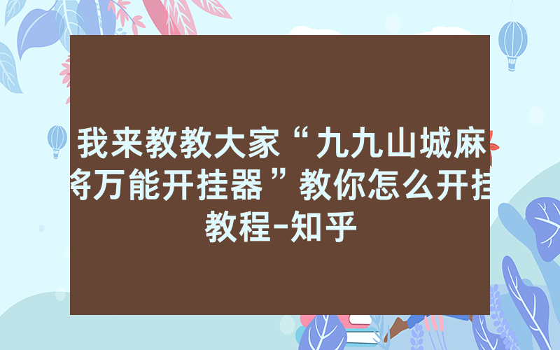 我来教教大家“九九山城麻将万能开挂器”教你怎么开挂教程-知乎