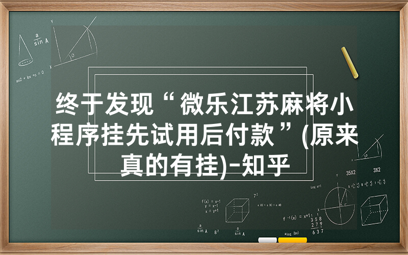 终于发现“微乐江苏麻将小程序挂先试用后付款”(原来真的有挂)-知乎