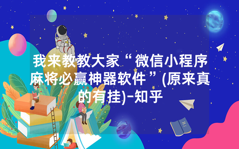 我来教教大家“微信小程序麻将必赢神器软件”(原来真的有挂)-知乎