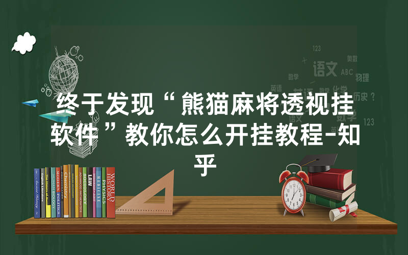 终于发现“熊猫麻将透视挂软件”教你怎么开挂教程-知乎