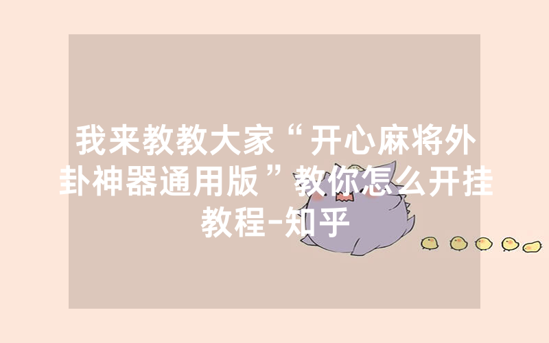 我来教教大家“开心麻将外卦神器通用版”教你怎么开挂教程-知乎
