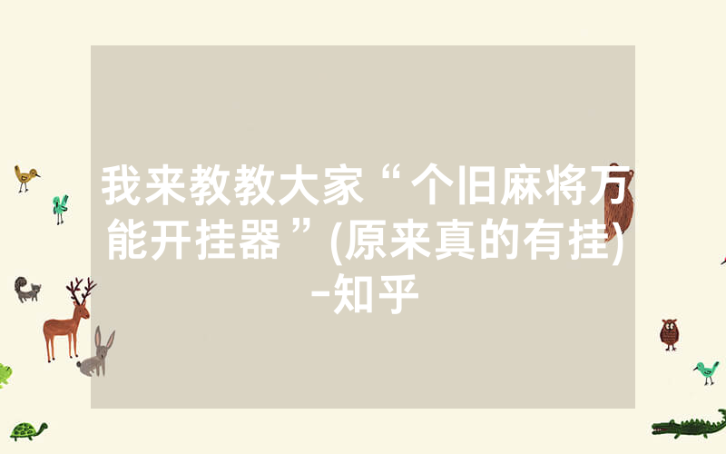 我来教教大家“个旧麻将万能开挂器”(原来真的有挂)-知乎