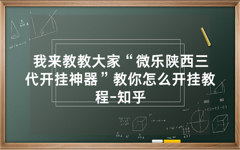 我来教教大家“微乐陕西三代开挂神器”教你怎么开挂教程-知乎
