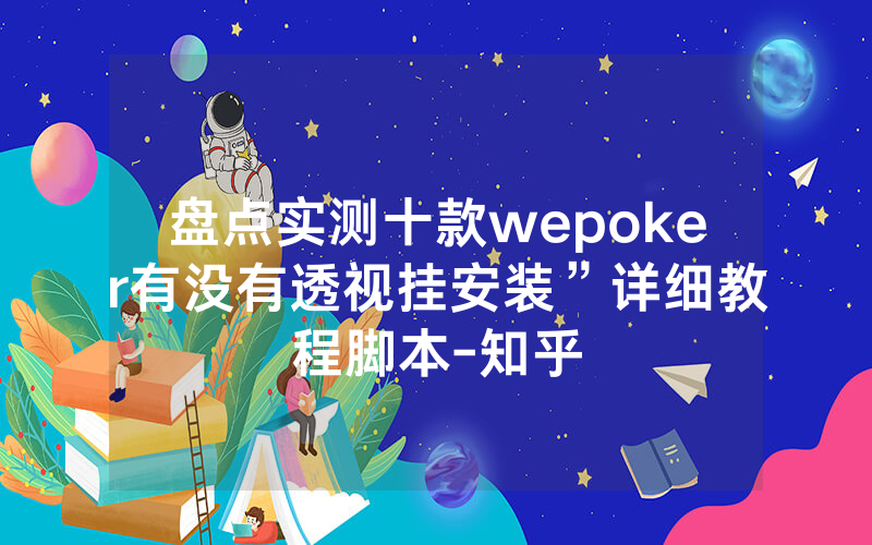 盘点实测十款wepoker有没有透视挂安装”详细教程脚本-知乎