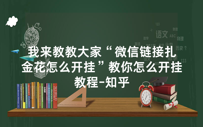 我来教教大家“微信链接扎金花怎么开挂”教你怎么开挂教程-知乎