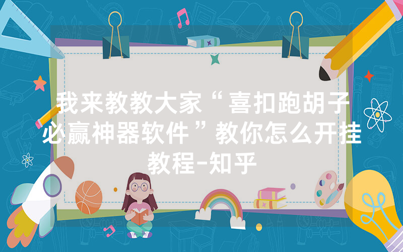 我来教教大家“喜扣跑胡子必赢神器软件”教你怎么开挂教程-知乎