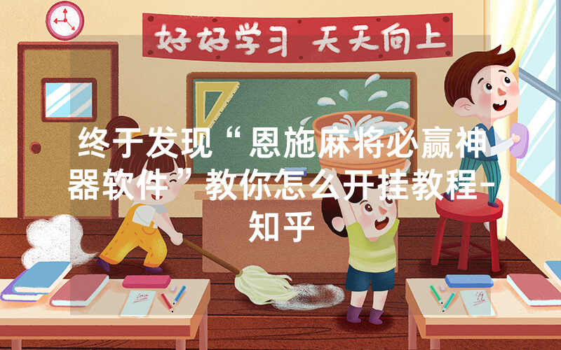 终于发现“恩施麻将必赢神器软件”教你怎么开挂教程-知乎