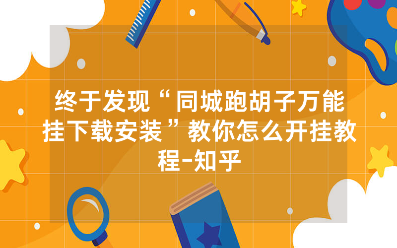 终于发现“同城跑胡子万能挂下载安装”教你怎么开挂教程-知乎