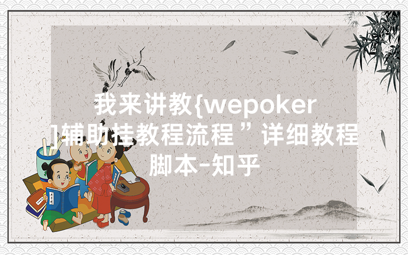 我来讲教{wepoker]辅助挂教程流程”详细教程脚本-知乎