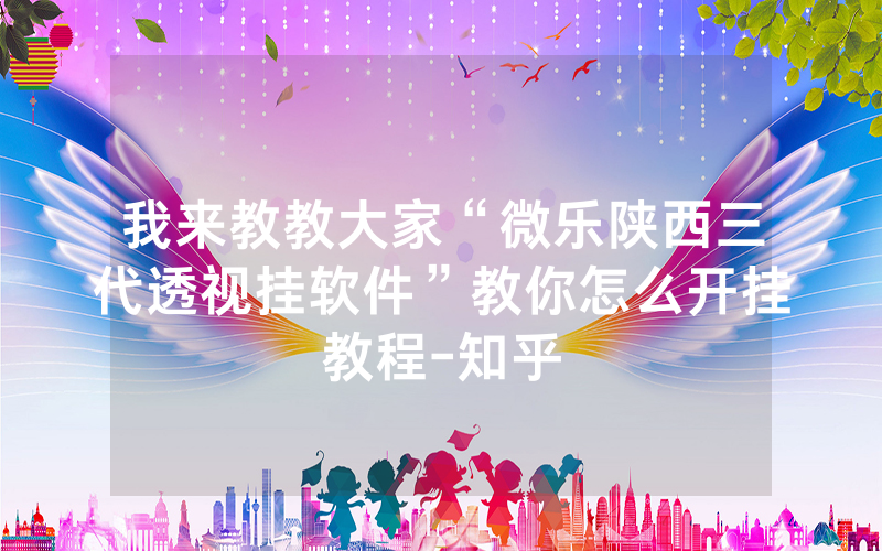 我来教教大家“微乐陕西三代透视挂软件”教你怎么开挂教程-知乎