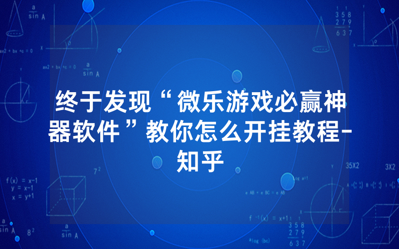 终于发现“微乐游戏必赢神器软件”教你怎么开挂教程-知乎