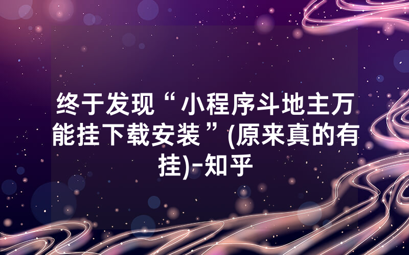终于发现“小程序斗地主万能挂下载安装”(原来真的有挂)-知乎