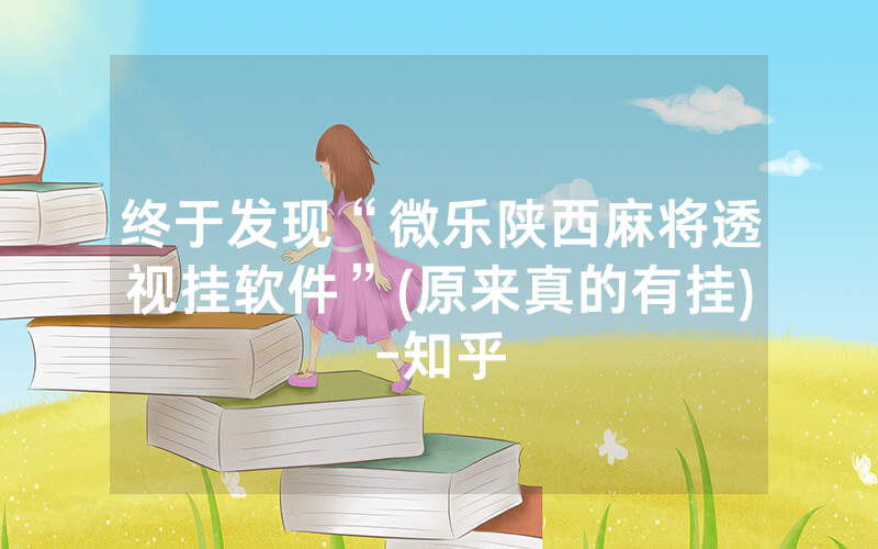 终于发现“微乐陕西麻将透视挂软件”(原来真的有挂)-知乎