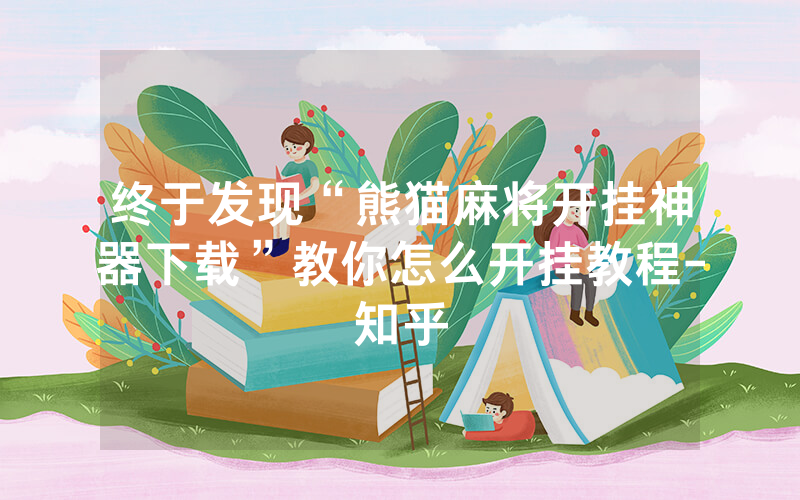 终于发现“熊猫麻将开挂神器下载”教你怎么开挂教程-知乎