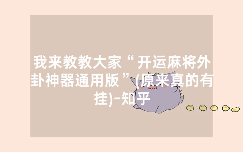 我来教教大家“开运麻将外卦神器通用版”(原来真的有挂)-知乎