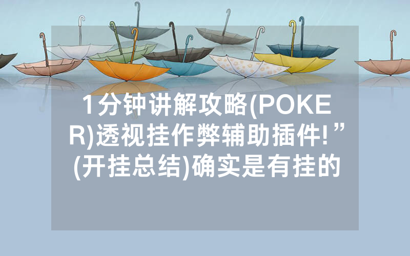 1分钟讲解攻略(POKER)透视挂作弊辅助插件!”(开挂总结)确实是有挂的
