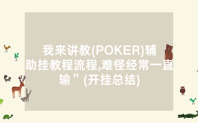 我来讲教(POKER)辅助挂教程流程,难怪经常一直输”(开挂总结)