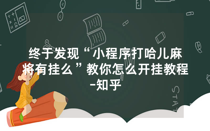 终于发现“小程序打哈儿麻将有挂么”教你怎么开挂教程-知乎