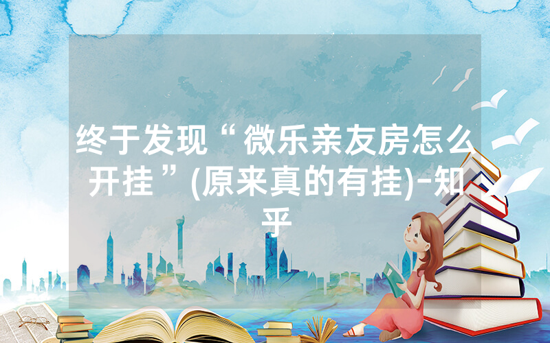 终于发现“微乐亲友房怎么开挂”(原来真的有挂)-知乎