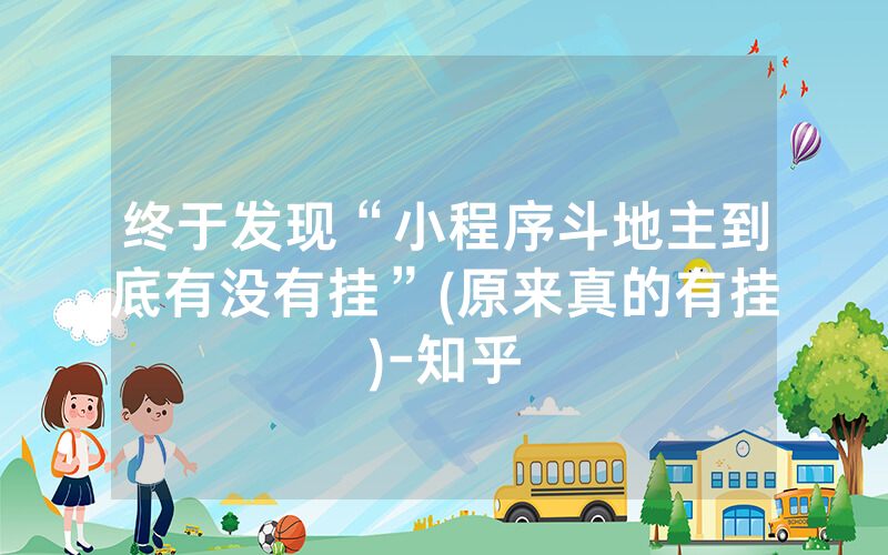 终于发现“小程序斗地主到底有没有挂”(原来真的有挂)-知乎