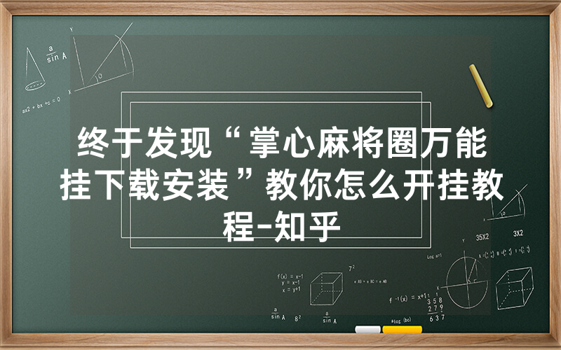 终于发现“掌心麻将圈万能挂下载安装”教你怎么开挂教程-知乎