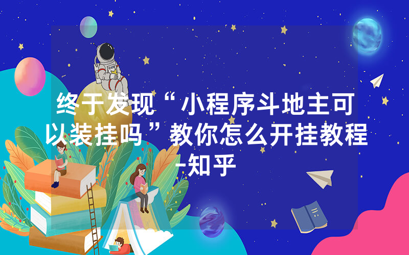 终于发现“小程序斗地主可以装挂吗”教你怎么开挂教程-知乎