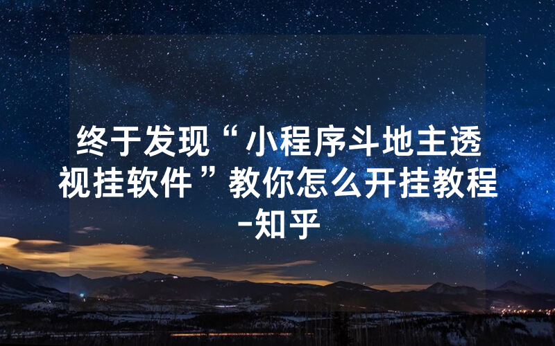 终于发现“小程序斗地主透视挂软件”教你怎么开挂教程-知乎