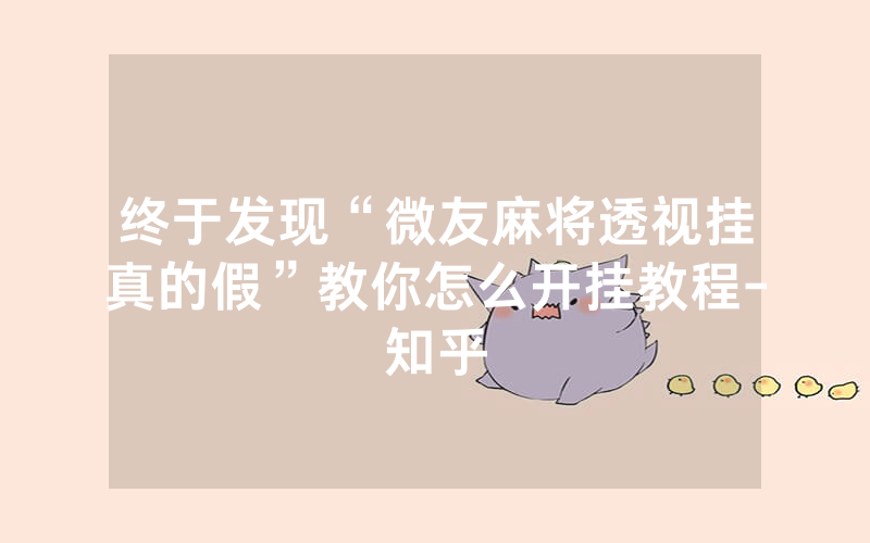 终于发现“微友麻将透视挂真的假”教你怎么开挂教程-知乎