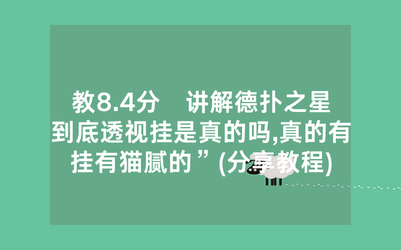 教8.4分鐘讲解德扑之星到底透视挂是真的吗,真的有挂有猫腻的”(分享教程)