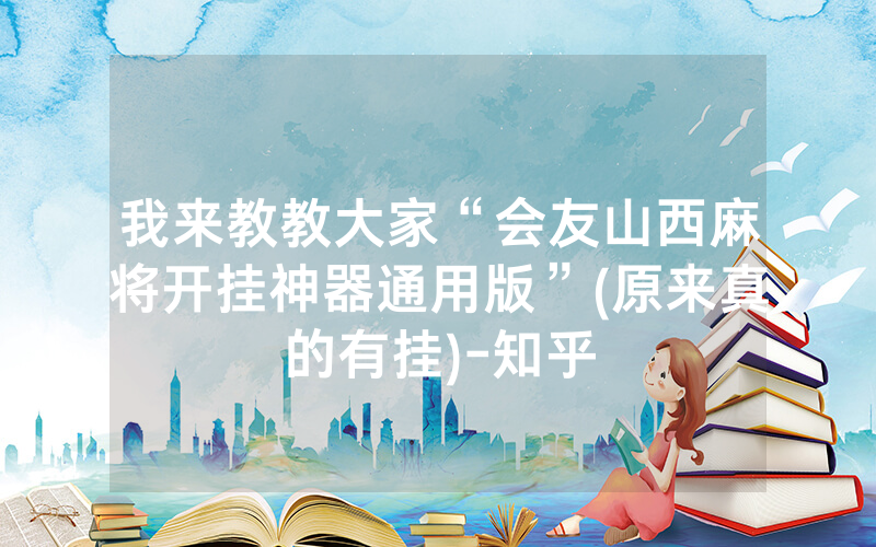 我来教教大家“会友山西麻将开挂神器通用版”(原来真的有挂)-知乎