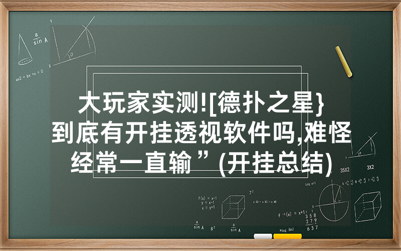 大玩家实测![德扑之星}到底有开挂透视软件吗,难怪经常一直输”(开挂总结)