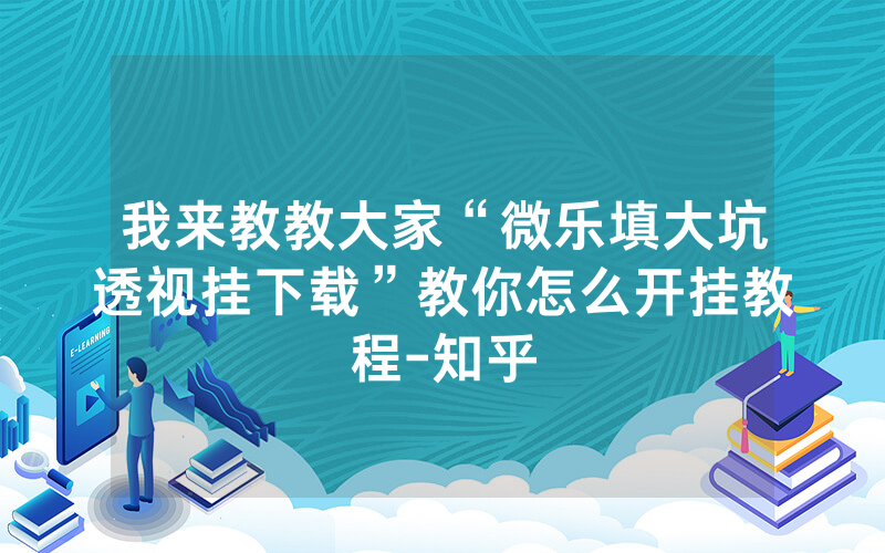 我来教教大家“微乐填大坑透视挂下载”教你怎么开挂教程-知乎