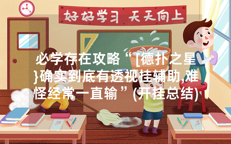 必学存在攻略“[德扑之星}确实到底有透视挂辅助,难怪经常一直输”(开挂总结)