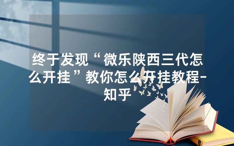 终于发现“微乐陕西三代怎么开挂”教你怎么开挂教程-知乎