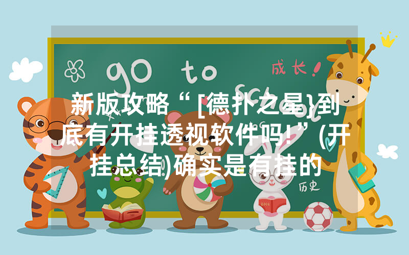 新版攻略“[德扑之星}到底有开挂透视软件吗!”(开挂总结)确实是有挂的