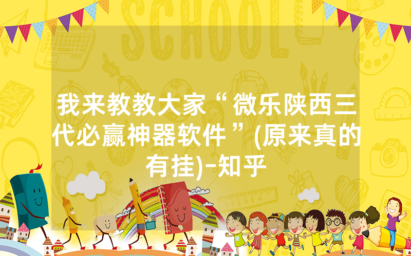 我来教教大家“微乐陕西三代必赢神器软件”(原来真的有挂)-知乎