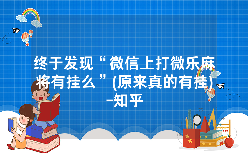 终于发现“微信上打微乐麻将有挂么”(原来真的有挂)-知乎