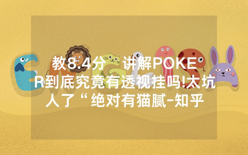 教8.4分鐘讲解POKER到底究竟有透视挂吗!太坑人了“绝对有猫腻-知乎