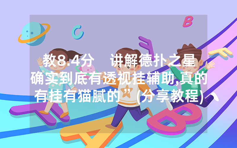 教8.4分鐘讲解德扑之星确实到底有透视挂辅助,真的有挂有猫腻的”(分享教程)
