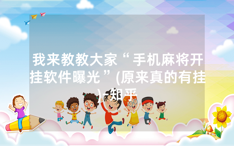 我来教教大家“手机麻将开挂软件曝光”(原来真的有挂)-知乎