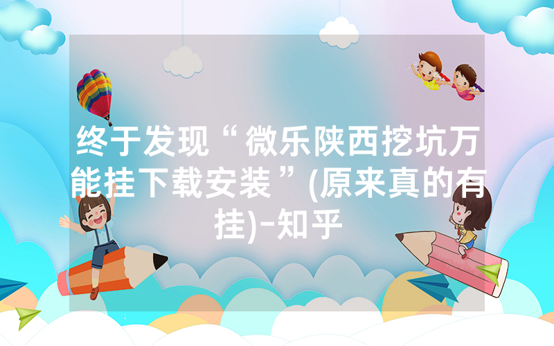 终于发现“微乐陕西挖坑万能挂下载安装”(原来真的有挂)-知乎